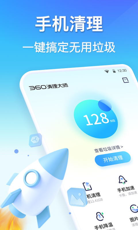 360清理大师手机版