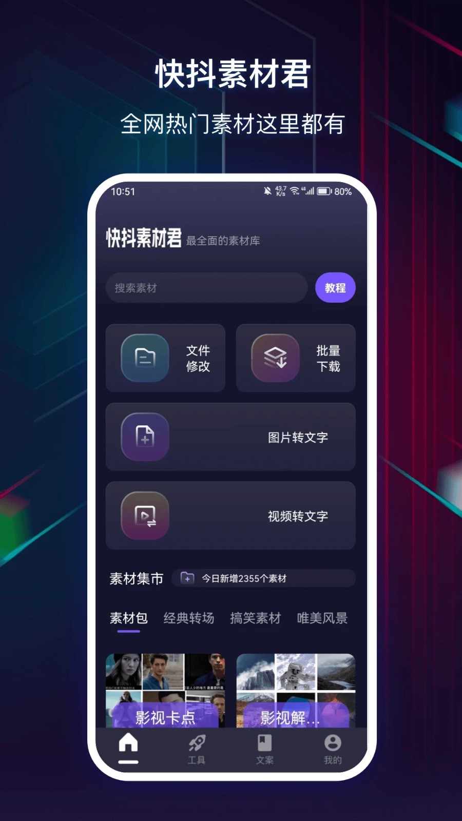 快抖素材君app